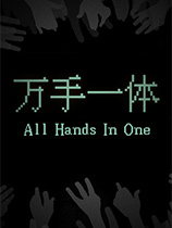 万手一体-可创游戏社区