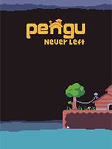 Pengu从未离开Array-可创游戏社区