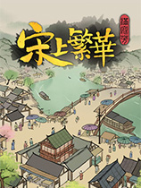 满庭芳：宋上繁华-可创游戏社区