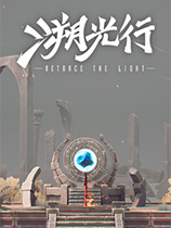 溯光行-可创游戏社区