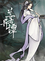 兰若异谭-可创游戏社区