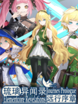 琉璃异闻录：远行序章-可创游戏社区