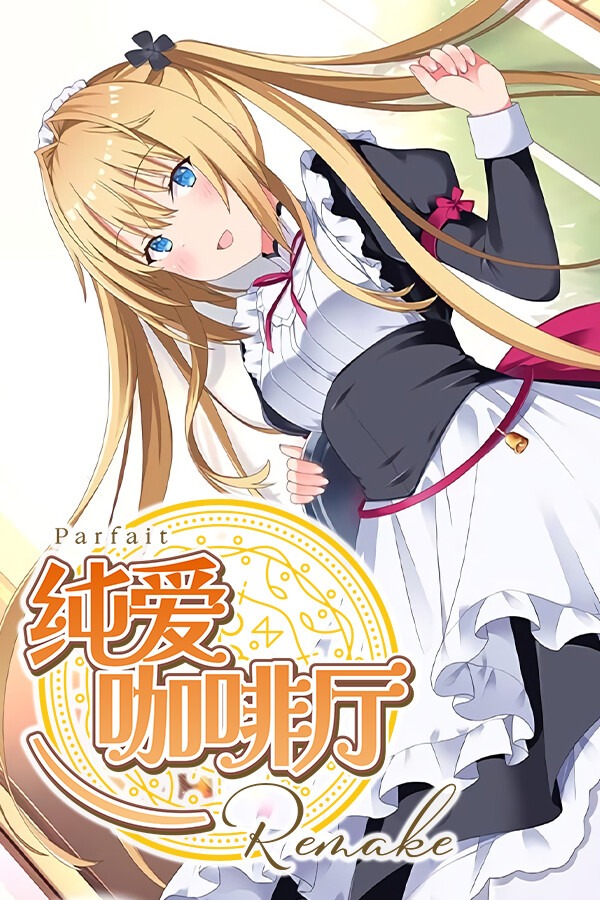 纯爱咖啡厅：帕露菲重制版-可创游戏社区