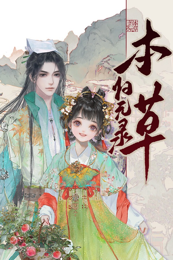 本草归元录-可创游戏社区