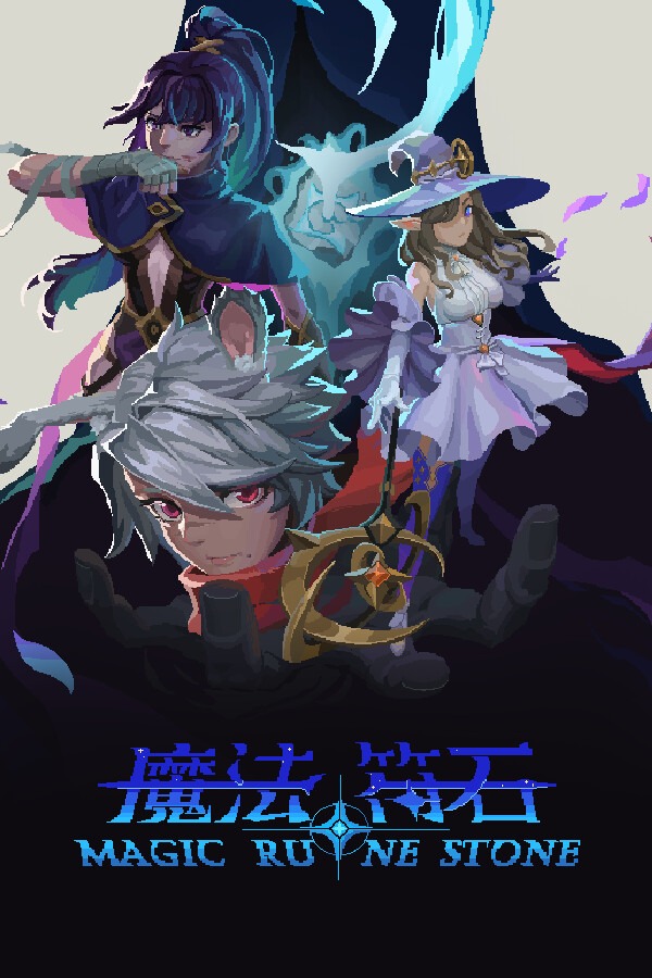 魔法符石-可创游戏社区