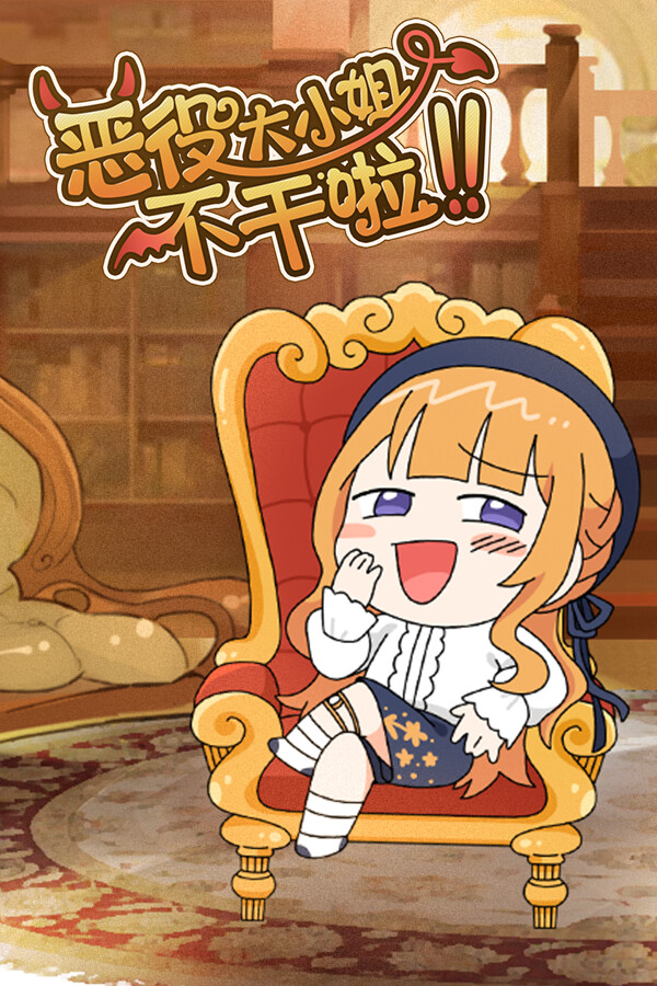 恶役大小姐不干了-可创游戏社区