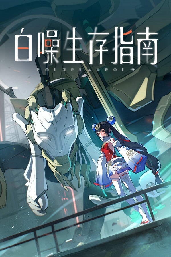 白噪生存指南Array-可创游戏社区