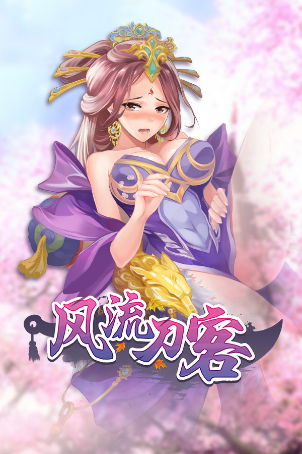 风流刀客-可创游戏社区