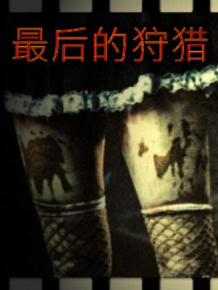 最后的狩猎-可创游戏社区