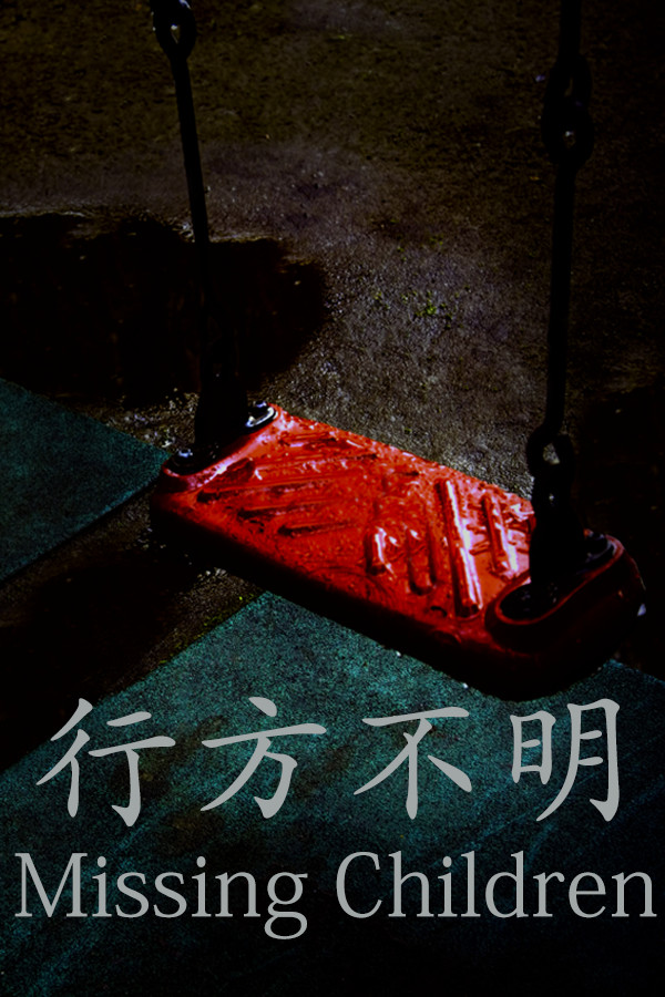 行方不明-可创游戏社区