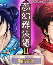 梦幻群侠传2-可创游戏社区