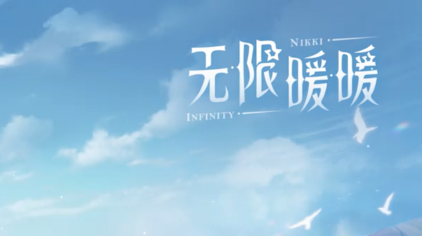 无限暖暖-可创游戏社区