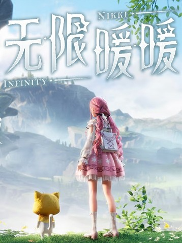 无限暖暖-可创游戏社区