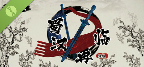 蜀汉再临：源起-可创游戏社区