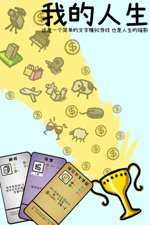 我的人生-可创游戏社区