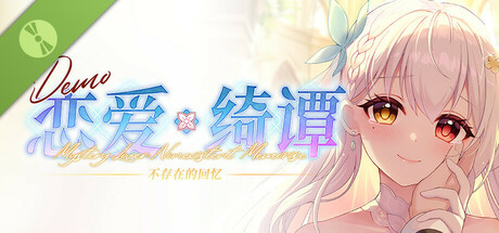 恋爱绮谭：不存在的回忆-可创游戏社区