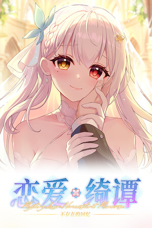 恋爱绮谭：不存在的回忆-可创游戏社区