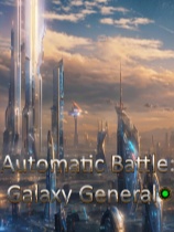 自动战斗：银河将军-可创游戏社区