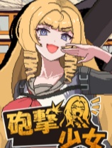 炮击少女-可创游戏社区