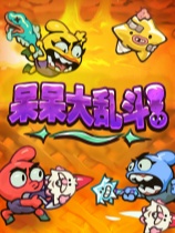 呆呆大乱斗-可创游戏社区