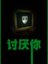 讨厌你-可创游戏社区