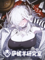 萨妮羊研究室-可创游戏社区