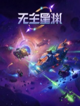 无主星渊-可创游戏社区