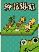 种呱得呱-可创游戏社区