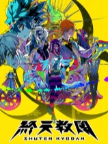 终天教团-可创游戏社区