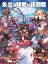 永久与神树的祈愿者-可创游戏社区