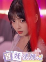 百妖试禅心-可创游戏社区