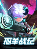 孤羊战纪-可创游戏社区