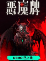 天启派对：恶魔牌-可创游戏社区