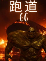 跑道66-可创游戏社区