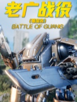 老广战役-可创游戏社区