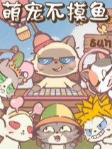 萌宠不摸鱼：Lofi猫-可创游戏社区